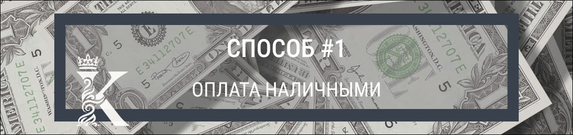 Первый способ оплаты покупки недвижимости в Турции - оплата наличными